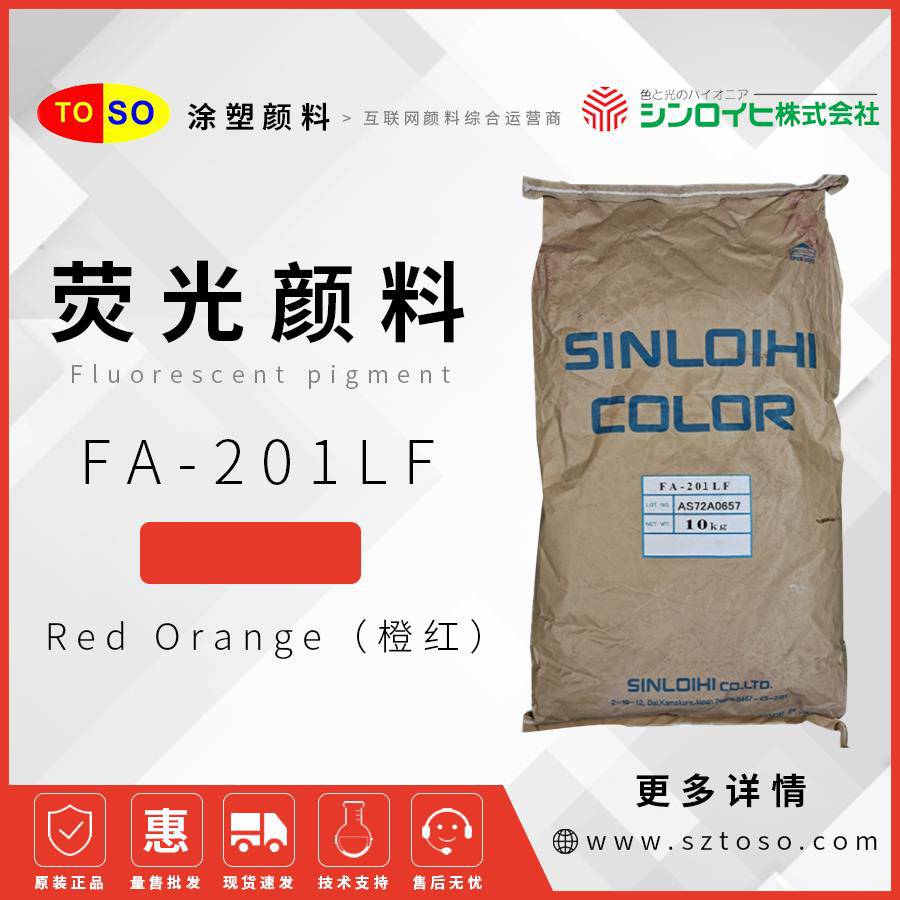 新老海FA-201LF橙红RedOrange荧光颜料PVC涂料低甲醛无气味