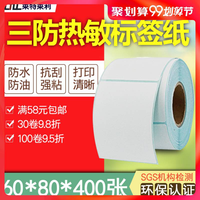 三防热敏纸60*80*400张竖版食品说明合格证不干胶贴纸TSC