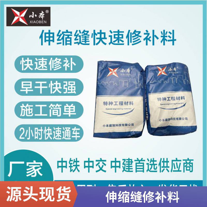 速凝灰伸缩缝快速修补料井盖周边破损黑色浇注料小本科技