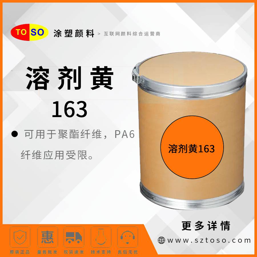涂塑TOSO溶剂黄163透明黄5RP正红光黄透明油溶剂染料应用广泛