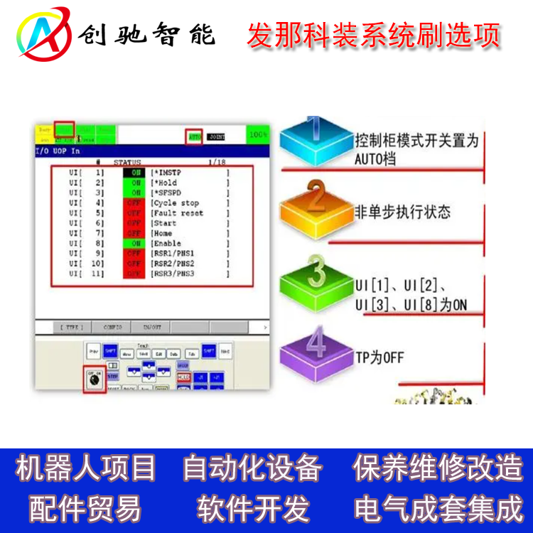 发那科机器人刷选项服务,广州发那科机器人系统软件安装