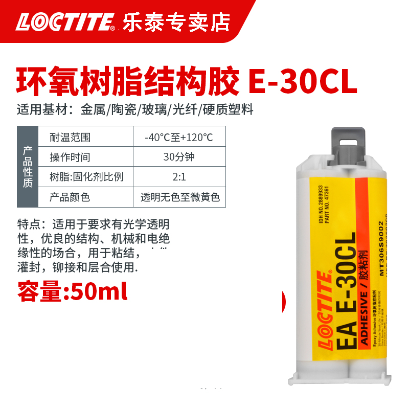 汉高乐泰E-30CL 环氧树脂AB胶 透明灌封耐候性防水防潮