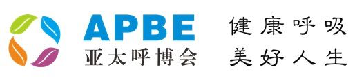 亚太(广州)健康呼吸博览会暨健康生活电器展