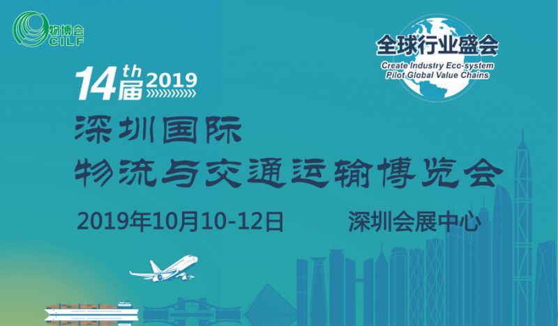 2019第14届深圳国际物流与交通运输博览会