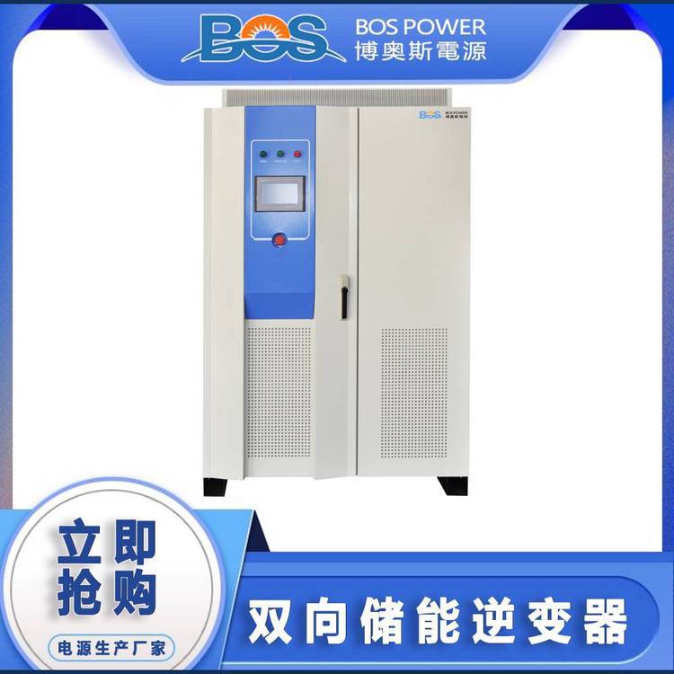 博奥斯能源储能变流器双向储能逆变器50KW 100KW 200KW 削峰填谷