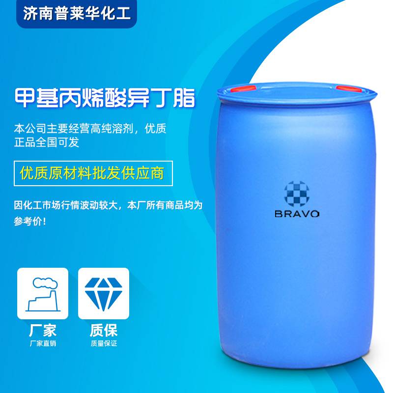 供应甲基丙烯酸异丁酯工业级国标200KG/桶