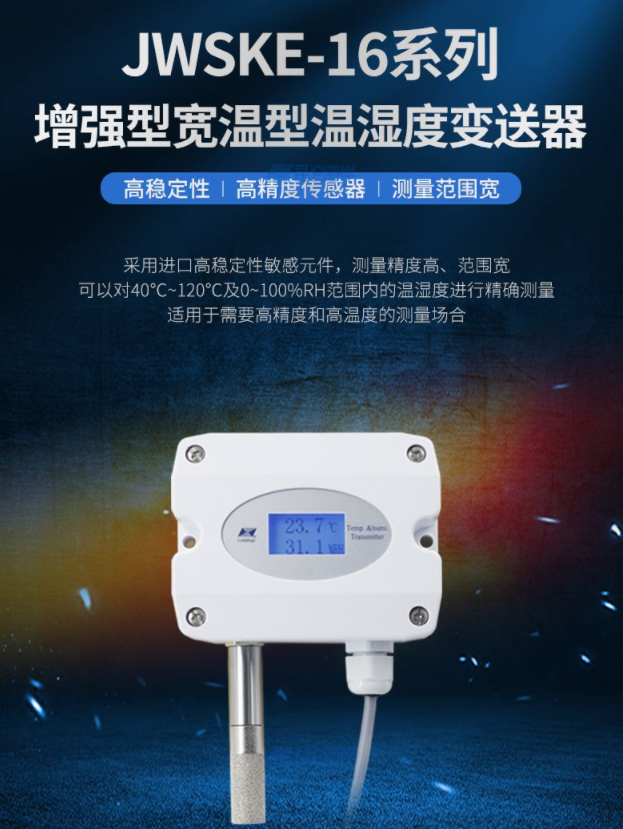 昆仑海岸JWSKE-16系列增强型温湿度变送器抗干扰全防护IP65