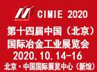 2020第十四届中国(北京)国际冶金工业展览会