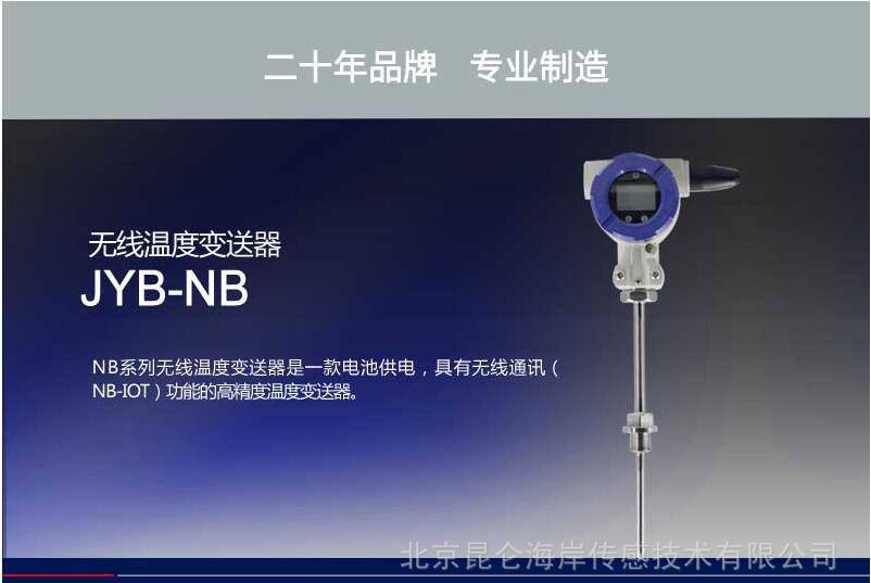 北京昆仑海岸NB-Iot温度传感器无线温度变送器传感器JWB-NB-25