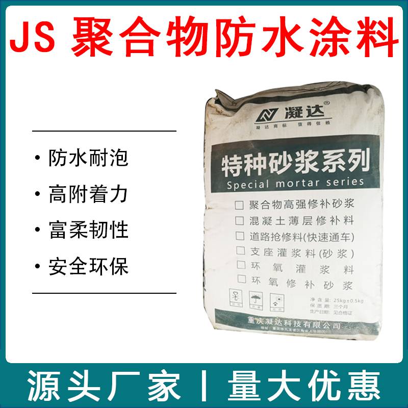 聚合物水泥基渗透结晶JS防水涂料水泥防水剂附着力强防渗堵漏