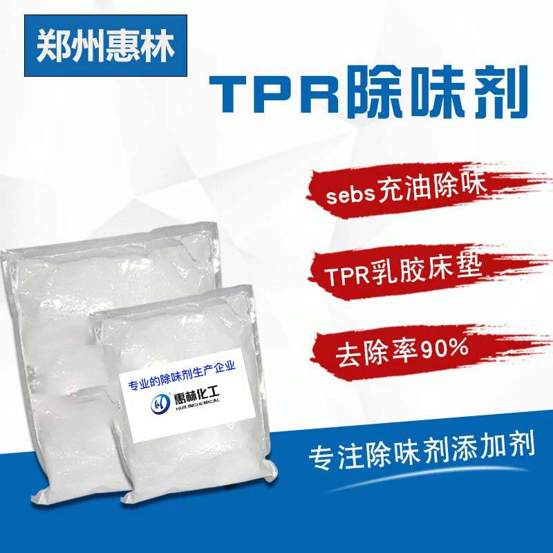 TPV除味剂 TPR颗粒 TPE注塑级体系去味剂 热塑性弹性体遮味剂