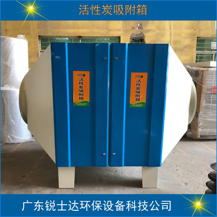 环保设备废气净化设备活性炭箱广东锐士达常年有货