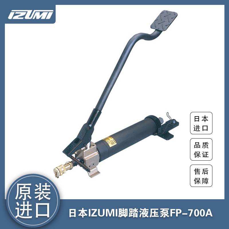 便携脚踏液压泵FP-700A日本IZUMI