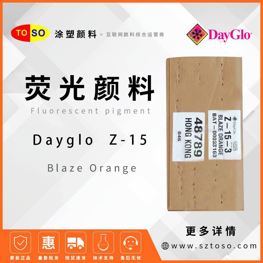 迪高DayGloZ-15BlazeOrange橙色荧光颜料分散性塑料应用