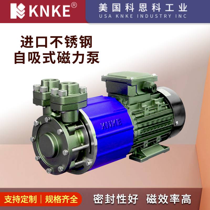 进口不锈钢自吸式磁力泵 运行稳定适用范围广 美国KNKE科恩科品牌