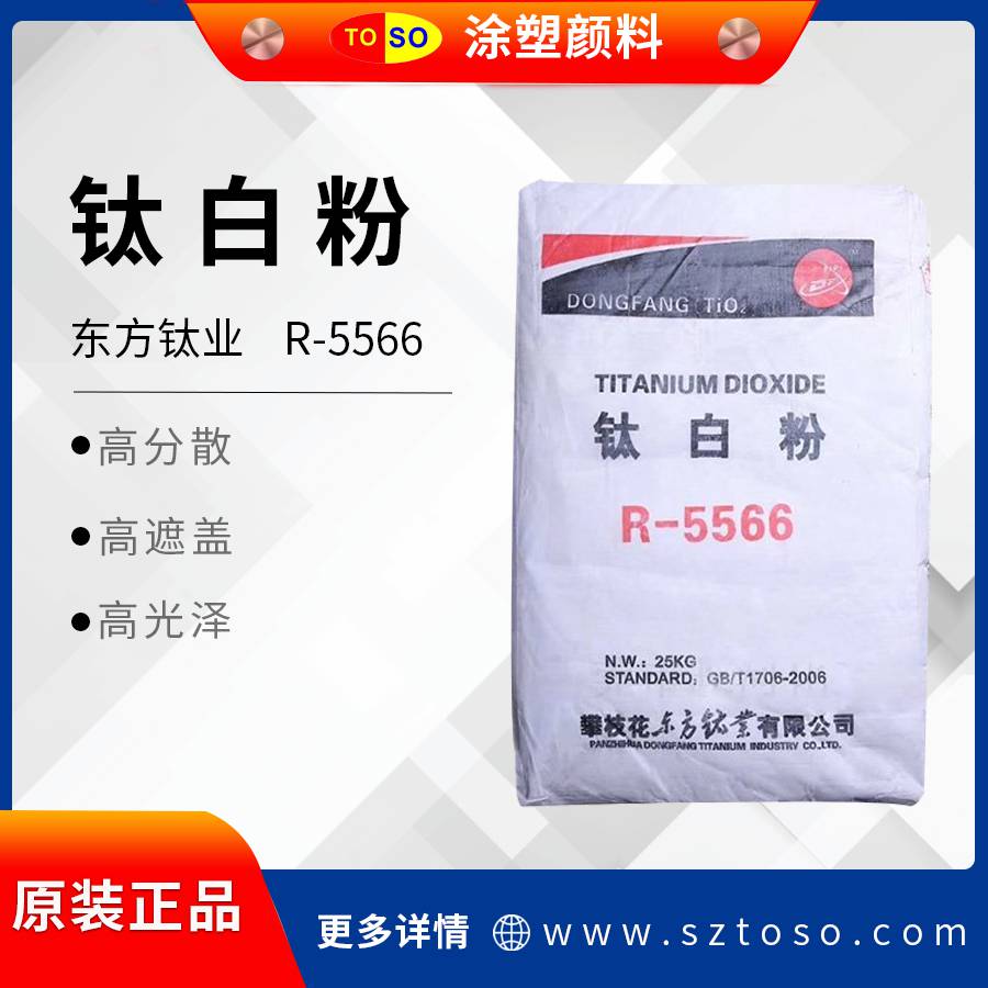 东方钛业钛白粉R-5566金红石型高遮盖易分散