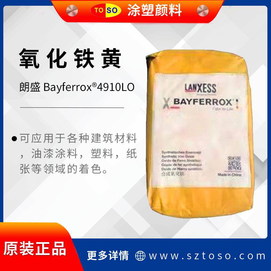 朗盛Lanxess4910LO拜耳乐氧化铁黄用于各种建筑材料