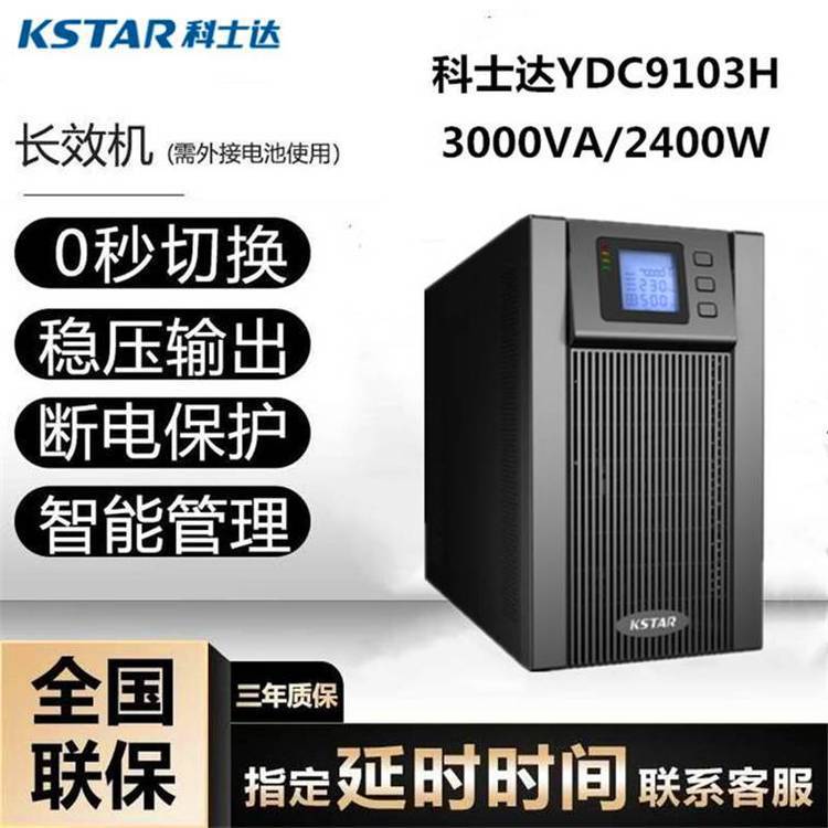 科士达UPS电源YDC9306-RT三进单出6KVA机架式5400W包运费安装