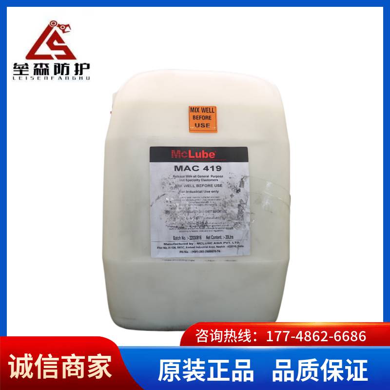 美国MclubeMAC419润滑油脂脱模剂模可离水性油性橡胶离型剂