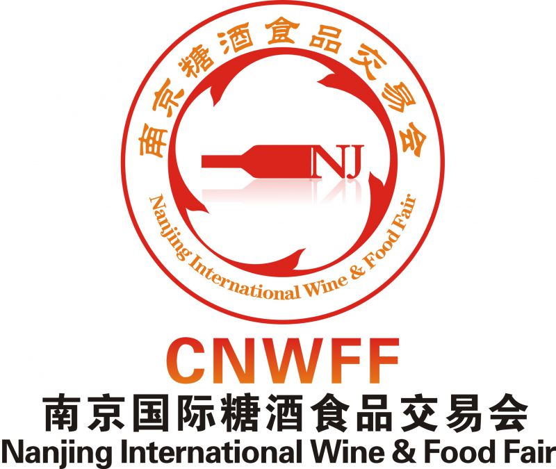 2018中国南京食品饮料及进口食品展览会