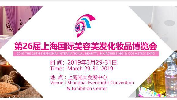2019上海春季美容展
