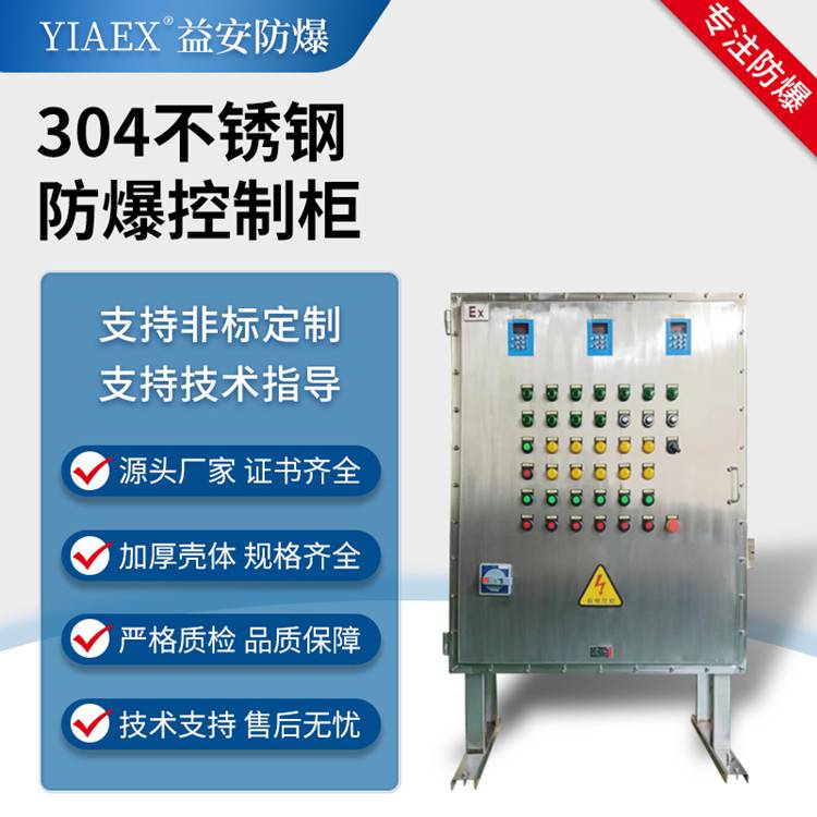 防爆变频器仪表控制箱益安定制不锈钢动力配电柜