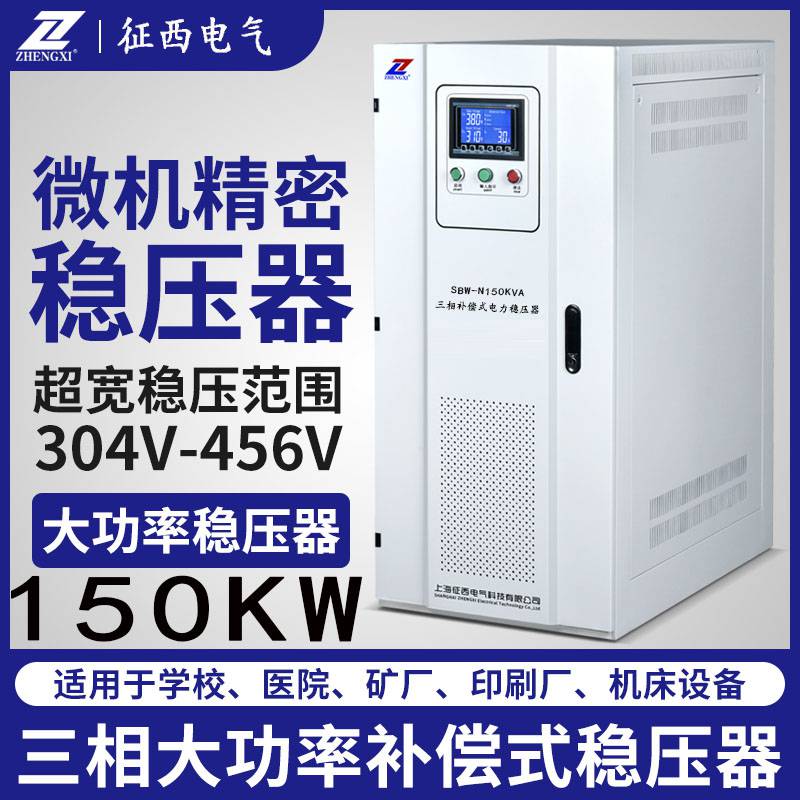 征西SBW-150KVA大功率补偿式三相稳压器负载80KW设备