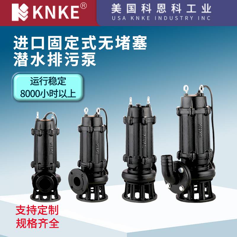 进口固定式无堵塞潜水排污泵 低噪音安全可靠 美国KNKE科恩科品牌
