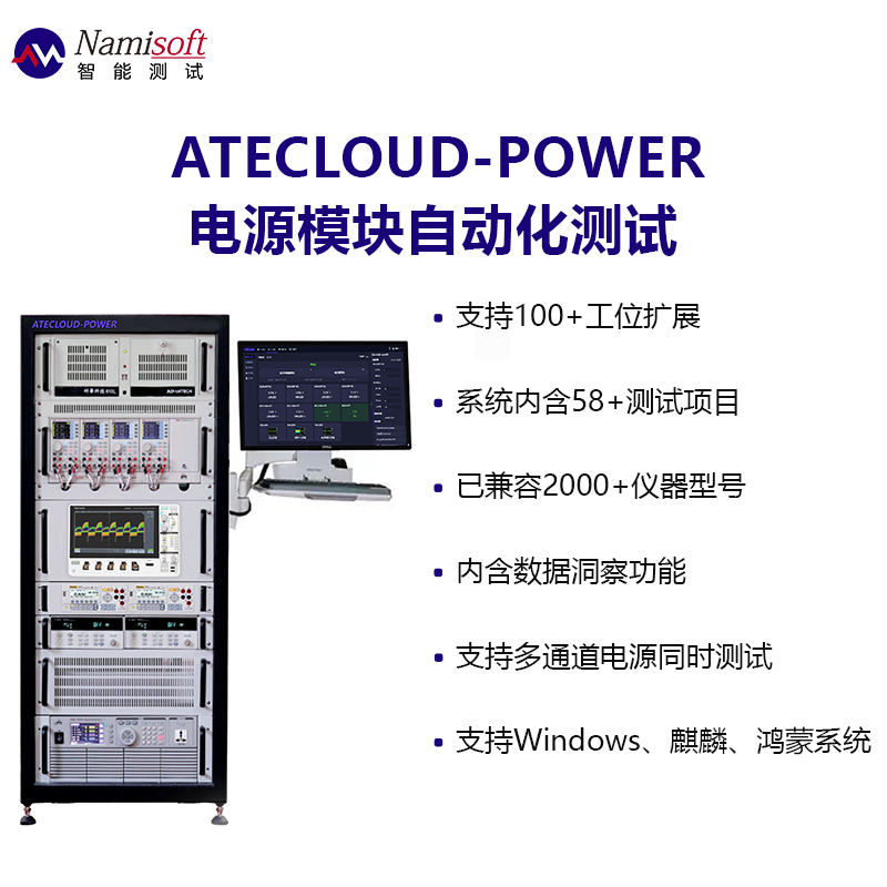 快充测试开关电源测试供应自动测试系统ATECLOUD-Power