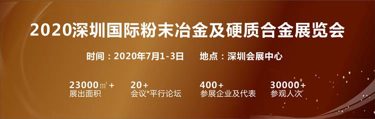 2020深圳国际粉末冶金及硬质合金展览会