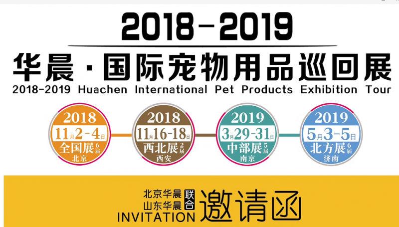 2018第二届西北国际宠物用品展(HPAF西安展)