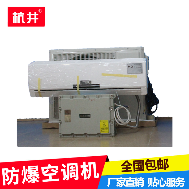 「杭井」印刷专用空调BFKG502P防爆空调嵌入式防爆空调供应