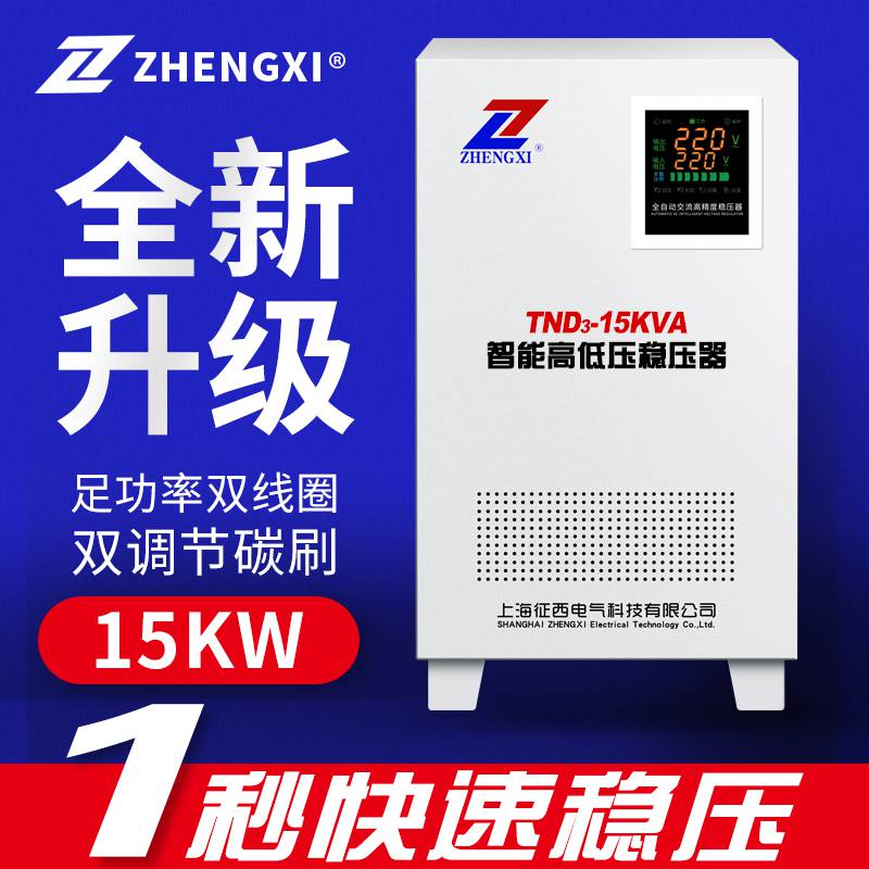 征西TND-15KVA高精度全自动220V稳压器3P空调稳压电源
