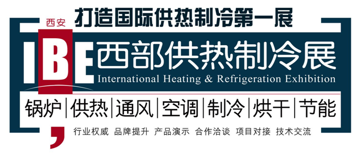 2019第十六届西部锅炉供热通风空调及制冷设备展览会