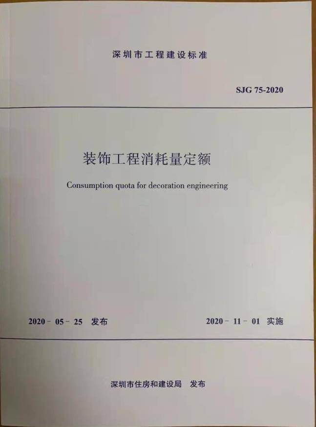 2020版SJG75-2020深圳市建筑装饰装修工程消耗量定额全1册