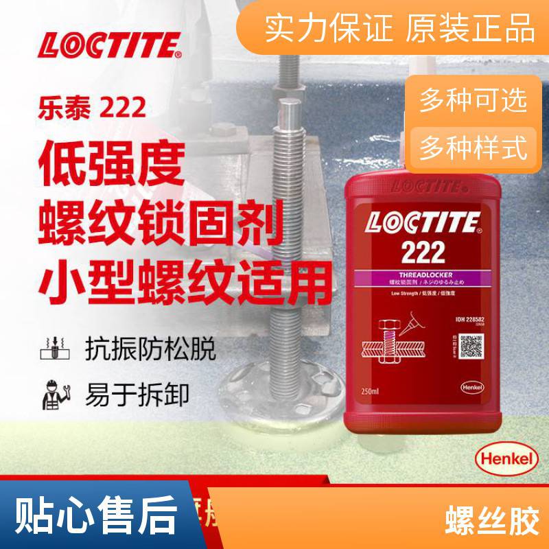 汉高乐泰LOCTITE222螺纹锁固剂厌氧胶中等强度螺纹胶螺丝胶