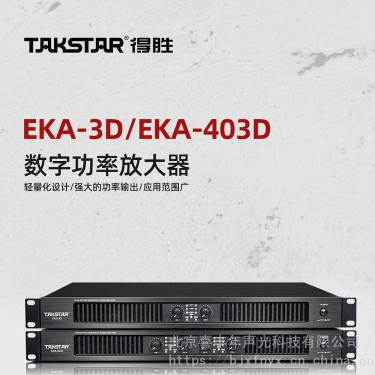 Takstar得胜EKA-3DEKA-403D数字功放纯后级功率放大器