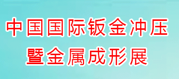 2020第15届中国国际钣金冲压暨金属成形展览会
