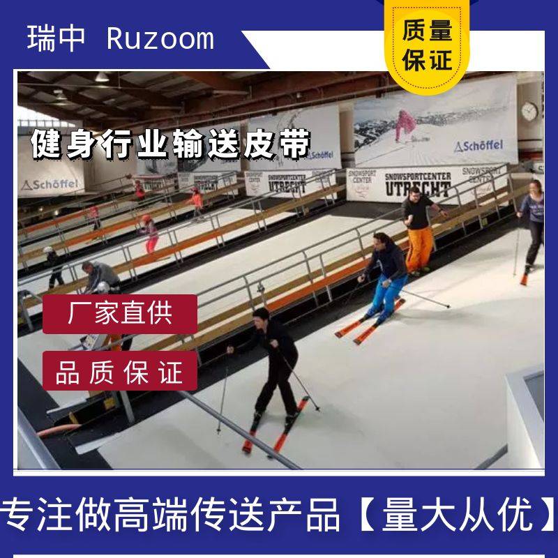 RUZOOM瑞中滑雪输送带静音皮带滑冰低噪音冰雪同步流水线强度高皮带