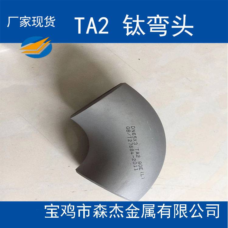 湖南郴州钛弯头生产耐腐蚀标准GB/T27684-2011