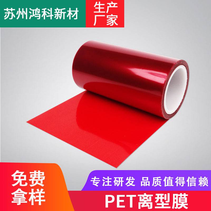 红色 PET离型膜 聚酯薄膜 光固化硅油膜 离型力 厚度 支持定制