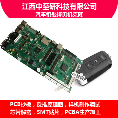 供应汽车钥匙拷贝机PCB电路板**抄板PCB复制汽车类PCBA代工代料