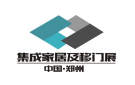 2019第三届中国郑州国际高端集成家居及移门展览会
