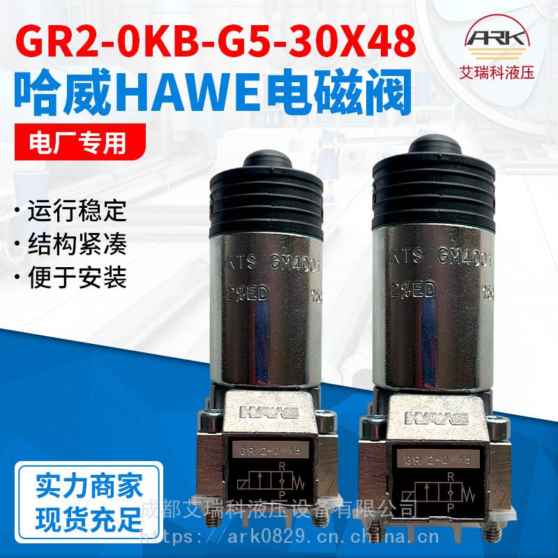 GR2-0KBG5/30X48哈威换向阀电厂专用有现货