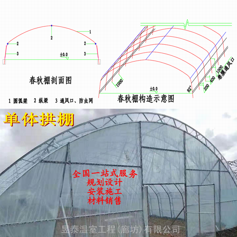 春秋棚插地单体拱棚冷棚薄膜蔬菜大棚昱泰温室设计建造