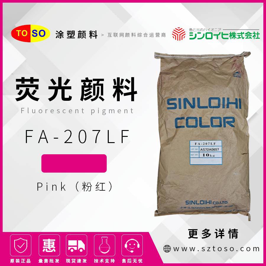 新老海FA-207LF粉红Pink荧光颜料PVC涂料无异味低甲醛