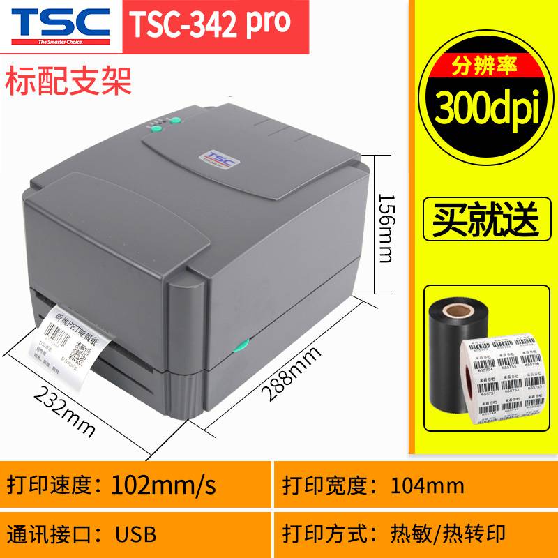 TSC条码打印机342Pro标签机热转印碳带合成不干胶铜版纸亚银纸
