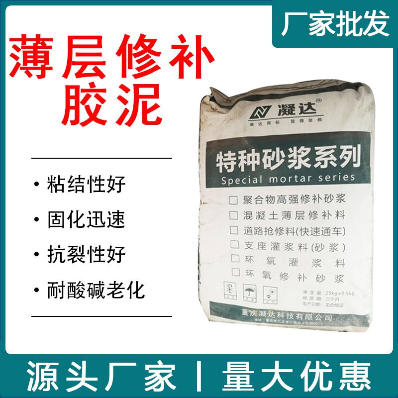 重庆混凝土薄层修补胶泥超薄修补腻子有机硅聚合物腻子桥梁隧道防撞墙修复