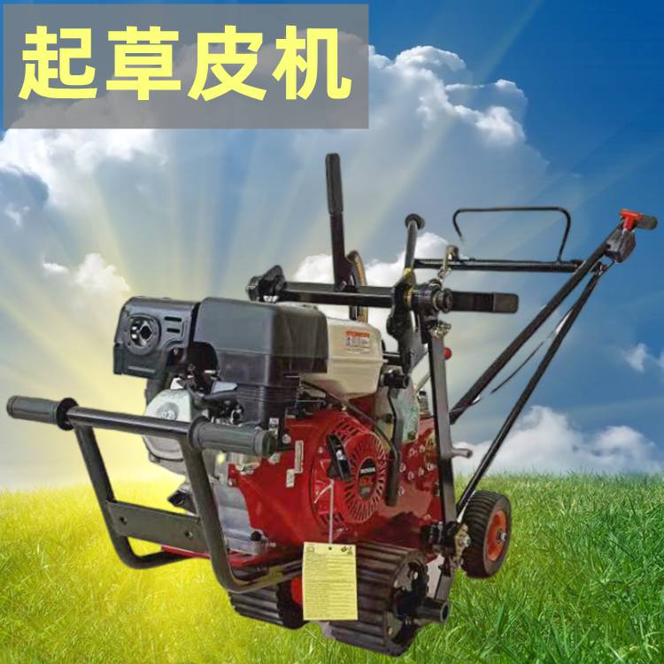 起草皮机铲草宽度35公分草坪移植机自行式切草快的机器长