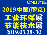 2019中国(南京)国际工业环保、节能技术与设备展览会